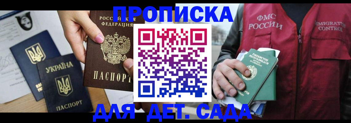 купить прописку в Балаково